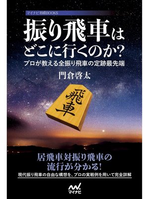 cover image of 振り飛車はどこに行くのか? ～プロが教える全振り飛車の定跡最先端～
